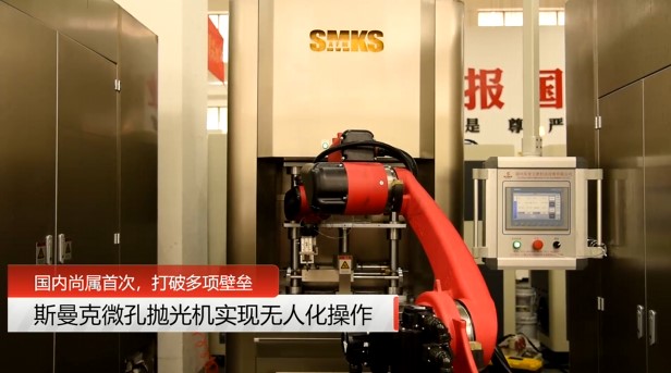 牛！斯曼克磨粒流<a href='http://xingqiuwz.cn' target='_blank'><u>微孔拋光機</u></a>實現(xiàn)自動化生產(chǎn)，并打破多項技術(shù)壁壘！