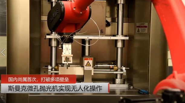 牛！斯曼克磨粒流<a href='http://xingqiuwz.cn' target='_blank'><u>微孔拋光機</u></a>實現(xiàn)自動化生產(chǎn)，并打破多項技術(shù)壁壘！