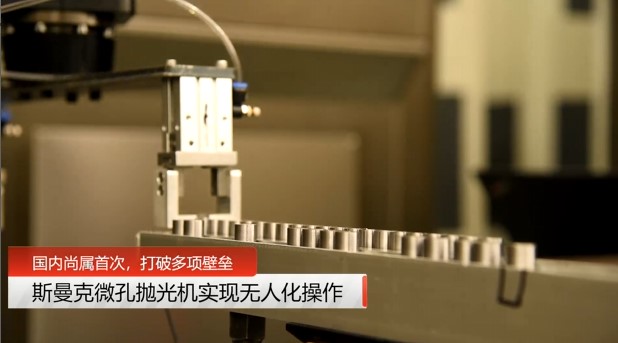 牛！斯曼克磨粒流<a href='http://xingqiuwz.cn' target='_blank'><u>微孔拋光機</u></a>實現(xiàn)自動化生產(chǎn)，并打破多項技術(shù)壁壘！