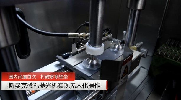 牛！斯曼克磨粒流<a href='http://xingqiuwz.cn' target='_blank'><u>微孔拋光機</u></a>實現(xiàn)自動化生產(chǎn)，并打破多項技術(shù)壁壘！