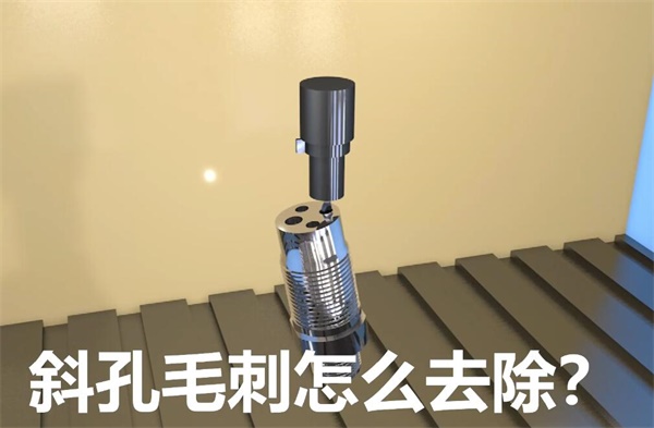 用<a href='http://xingqiuwz.cn' target='_blank'><u>流體拋光機(jī)</u></a>，去除斜孔內(nèi)毛刺
