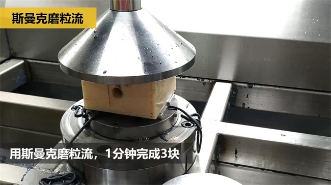 鋁合金<a href='http://xingqiuwz.cn' target='_blank'><u>交叉孔去毛刺</u></a>，<a href='http://xingqiuwz.cn' target='_blank'><u>流體拋光機</u></a>約20秒一個