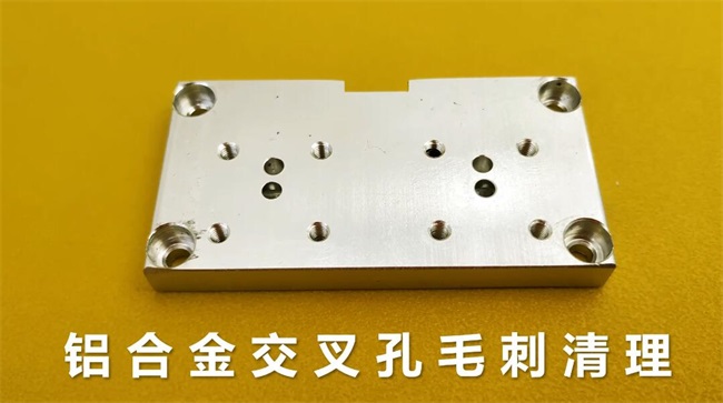鋁合金<a href='http://xingqiuwz.cn' target='_blank'><u>交叉孔去毛刺</u></a>，<a href='http://xingqiuwz.cn' target='_blank'><u>流體拋光機</u></a>約20秒一個